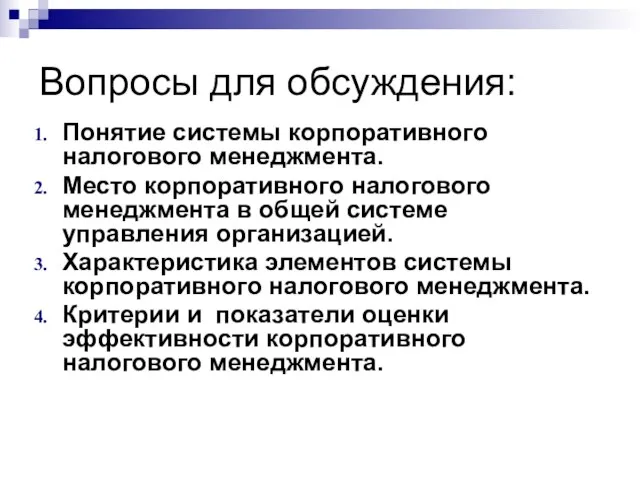 Понятие системы корпоративного налогового менеджмента. Место корпоративного налогового менеджмента в общей