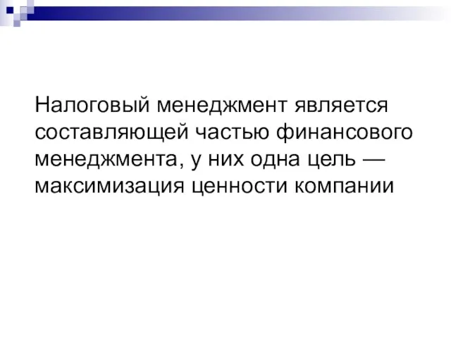 Налоговый менеджмент является составляющей частью финансового менеджмента, у них одна цель — максимизация ценности компании