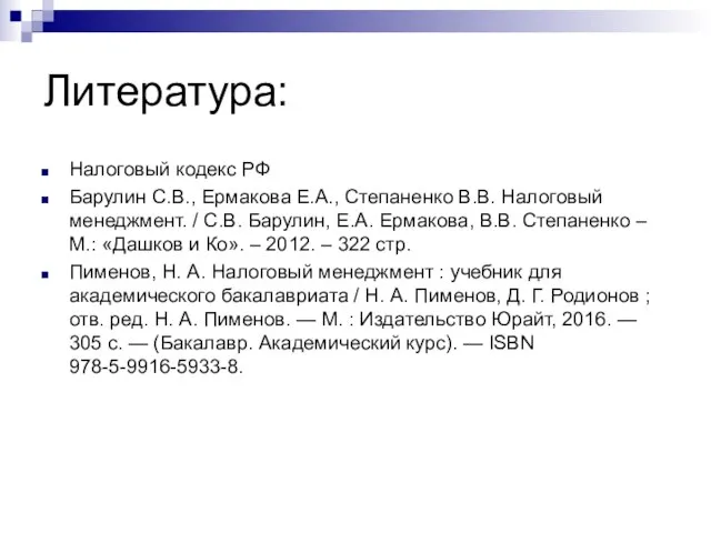 Литература: Налоговый кодекс РФ Барулин С.В., Ермакова Е.А., Степаненко В.В. Налоговый