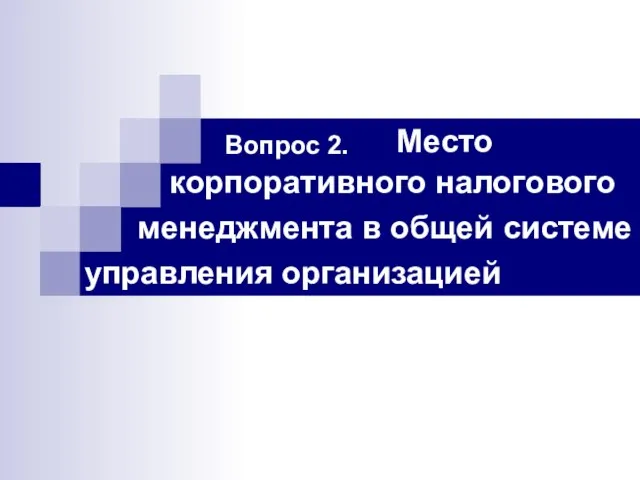 Вопрос 2. корпоративного налогового управления организацией менеджмента в общей системе Место