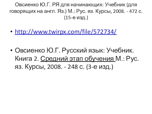 Овсиенко Ю.Г. РЯ для начинающих: Учебник (для говорящих на англ. Яз.)