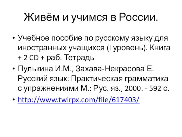 Живём и учимся в России. Учебное пособие по русскому языку для