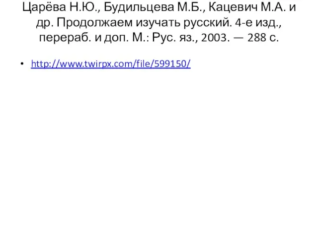 Царёва Н.Ю., Будильцева М.Б., Кацевич М.А. и др. Продолжаем изучать русский.