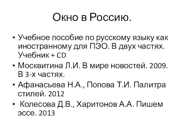 Окно в Россию. Учебное пособие по русскому языку как иностранному для