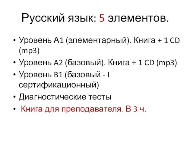 Русский язык: 5 элементов. Уровень А1 (элементарный). Книга + 1 CD
