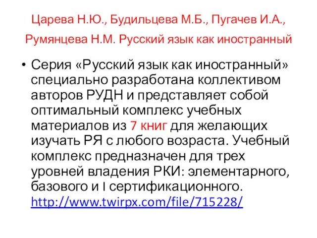 Царева Н.Ю., Будильцева М.Б., Пугачев И.А., Румянцева Н.М. Русский язык как