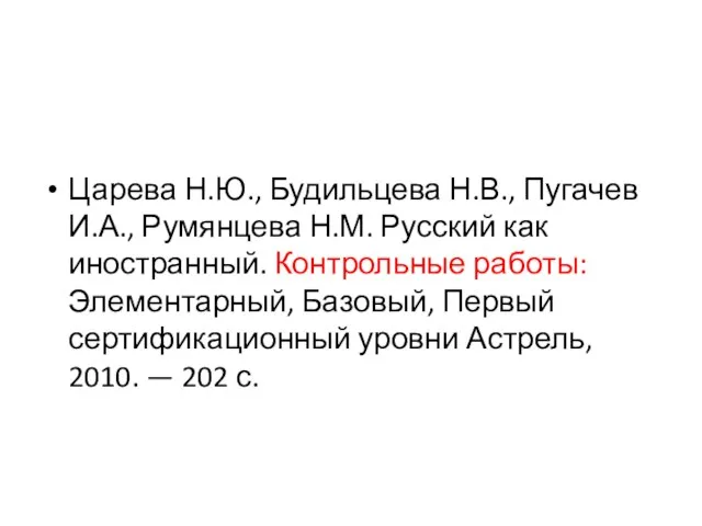 Царева Н.Ю., Будильцева Н.В., Пугачев И.А., Румянцева Н.М. Русский как иностранный.