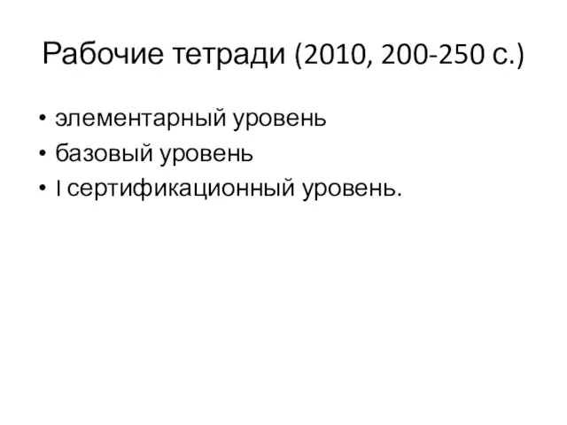 Рабочие тетради (2010, 200-250 с.) элементарный уровень базовый уровень I сертификационный уровень.