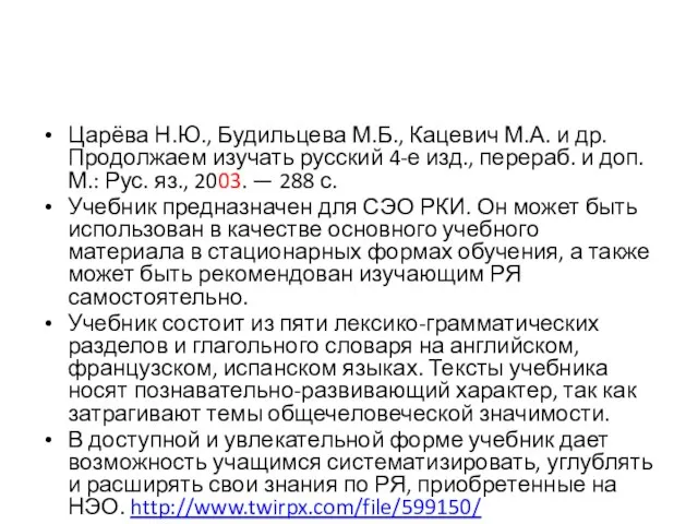 Царёва Н.Ю., Будильцева М.Б., Кацевич М.А. и др. Продолжаем изучать русский