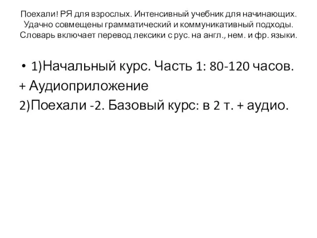 Поехали! РЯ для взрослых. Интенсивный учебник для начинающих. Удачно совмещены грамматический