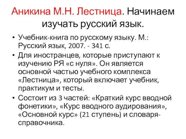 Аникина М.Н. Лестница. Начинаем изучать русский язык. Учебник-книга по русскому языку.