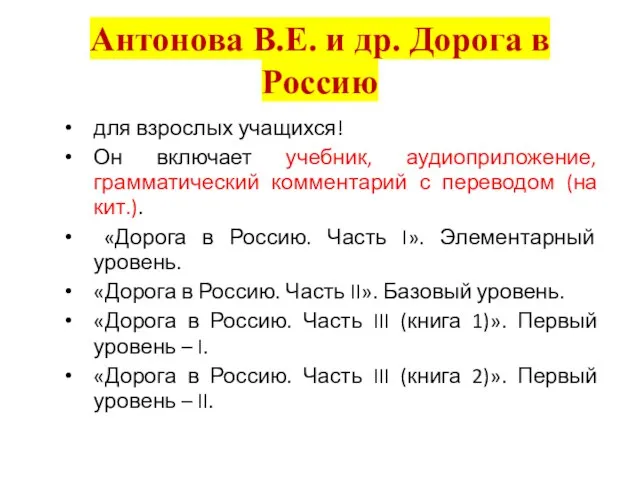 Антонова В.Е. и др. Дорога в Россию для взрослых учащихся! Он