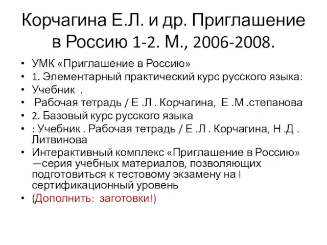 Корчагина Е.Л. и др. Приглашение в Россию 1-2. М., 2006-2008. УМК