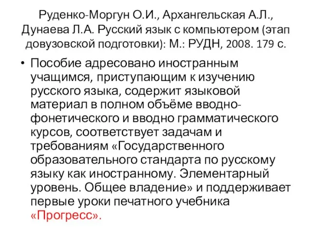 Руденко-Моргун О.И., Архангельская А.Л., Дунаева Л.А. Русский язык с компьютером (этап