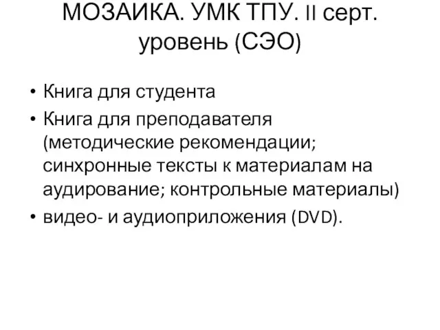 МОЗАИКА. УМК ТПУ. II серт.уровень (СЭО) Книга для студента Книга для