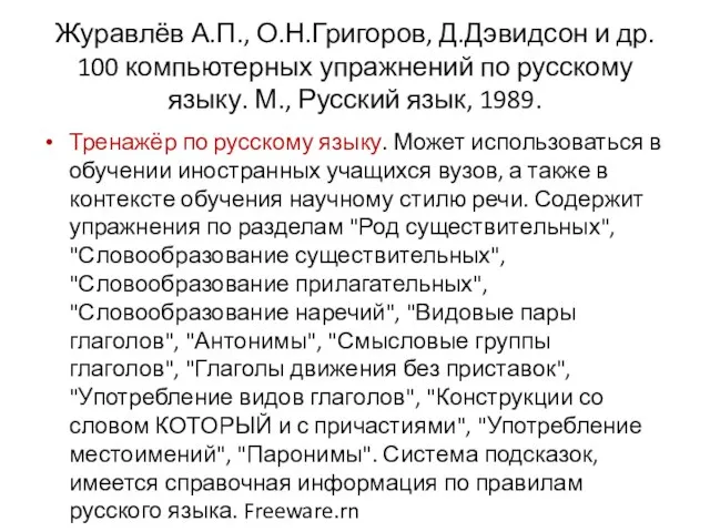 Журавлёв А.П., О.Н.Григоров, Д.Дэвидсон и др. 100 компьютерных упражнений по русскому