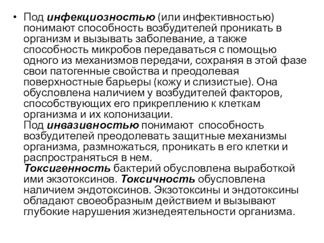 Под инфекциозностью (или инфективностью) понимают способность возбудителей проникать в организм и