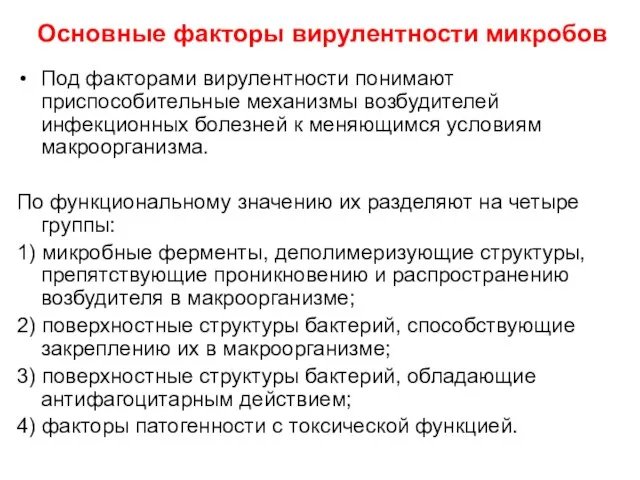 Основные факторы вирулентности микробов Под факторами вирулентности понимают приспособительные механизмы возбудителей