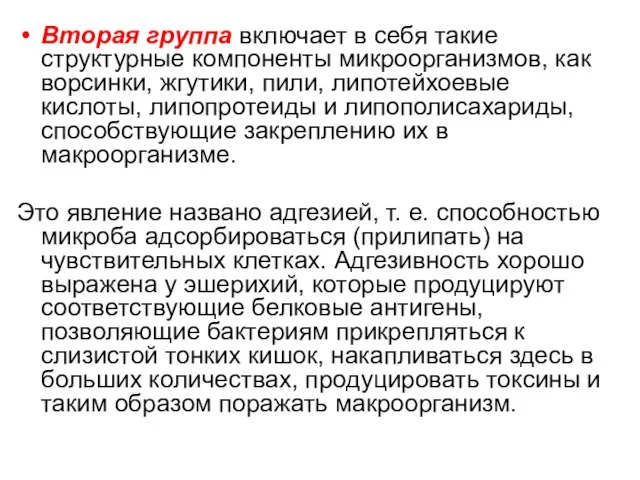 Вторая группа включает в себя такие структурные компоненты микроорганизмов, как ворсинки,