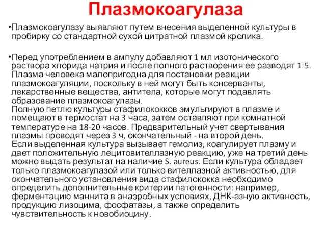 Плазмокоагулаза Плазмокоагулазу выявляют путем внесения выделенной культуры в пробирку со стандартной