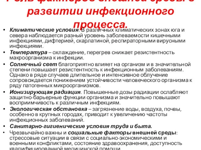 Роль факторов внешней среды в развитии инфекционного процесса. Климатические условия. В