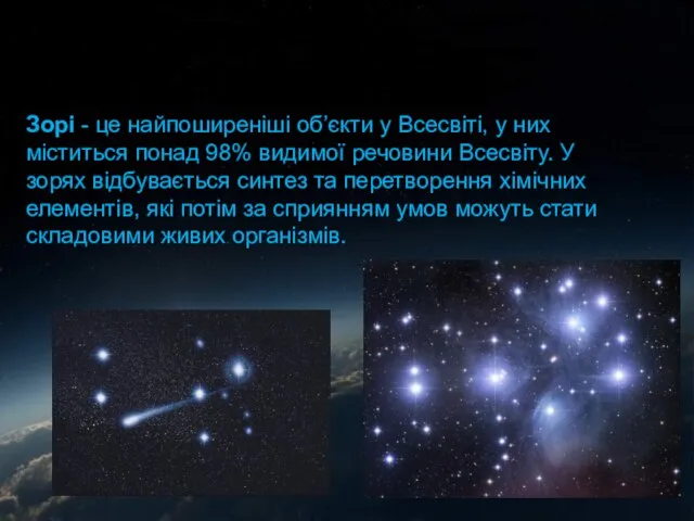 Гравитационное сжатие Зорі - це найпоширеніші об’єкти у Всесвіті, у них