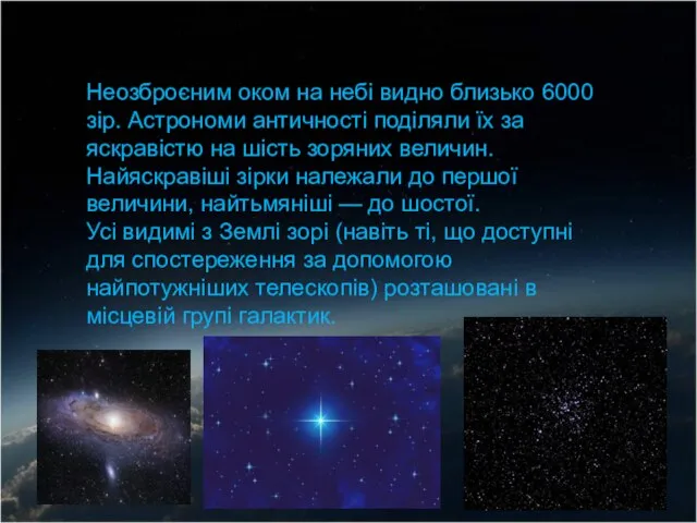 Неозброєним оком на небі видно близько 6000 зір. Астрономи античності поділяли