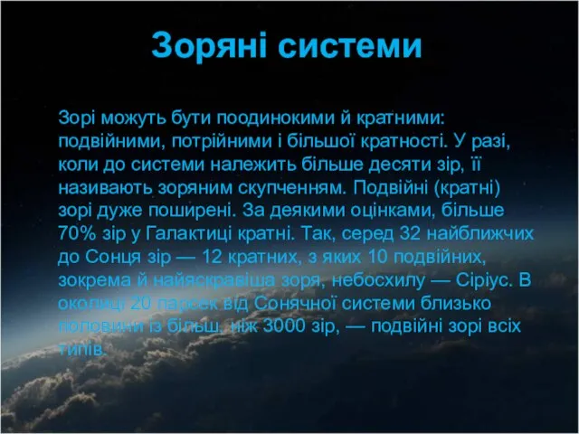 Зорі можуть бути поодинокими й кратними: подвійними, потрійними і більшої кратності.