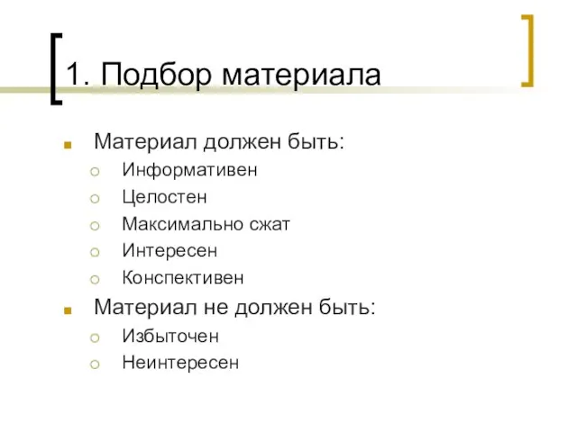 1. Подбор материала Материал должен быть: Информативен Целостен Максимально сжат Интересен