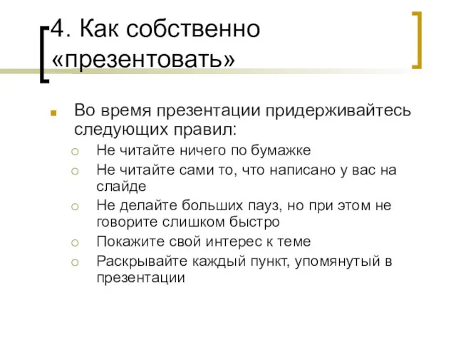 4. Как собственно «презентовать» Во время презентации придерживайтесь следующих правил: Не