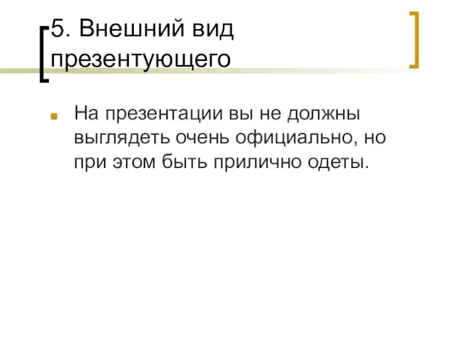 5. Внешний вид презентующего На презентации вы не должны выглядеть очень