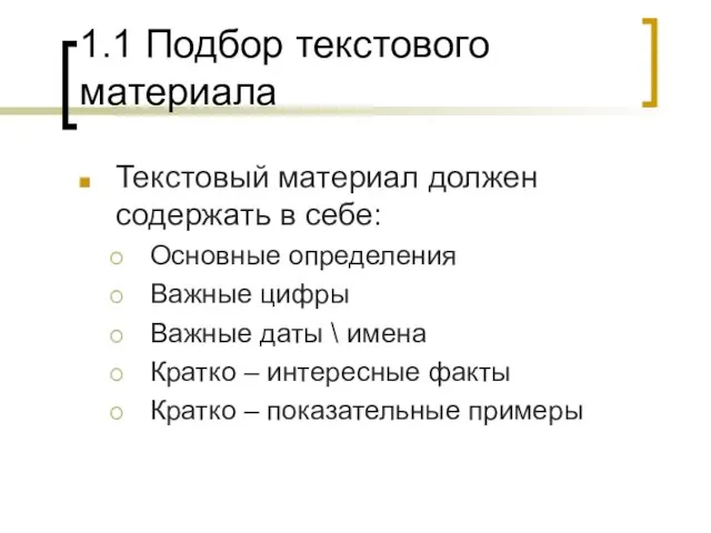 1.1 Подбор текстового материала Текстовый материал должен содержать в себе: Основные