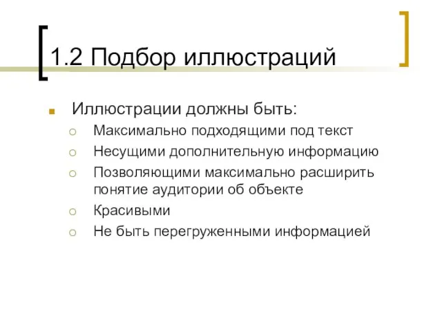 1.2 Подбор иллюстраций Иллюстрации должны быть: Максимально подходящими под текст Несущими