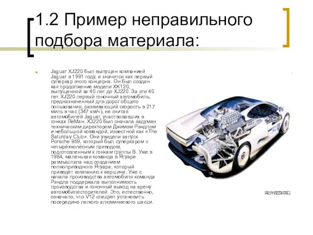 1.2 Пример неправильного подбора материала: Jaguar XJ220 был выпущен компанией Jaguar