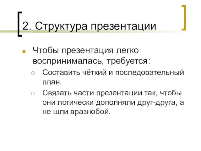 2. Структура презентации Чтобы презентация легко воспринималась, требуется: Составить чёткий и