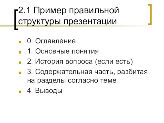 2.1 Пример правильной структуры презентации 0. Оглавление 1. Основные понятия 2.