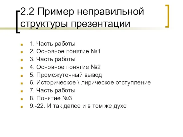 2.2 Пример неправильной структуры презентации 1. Часть работы 2. Основное понятие