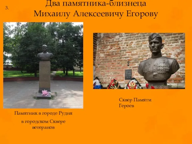 Два памятника-близнеца Михаилу Алексеевичу Егорову Памятник в городе Рудня в городском