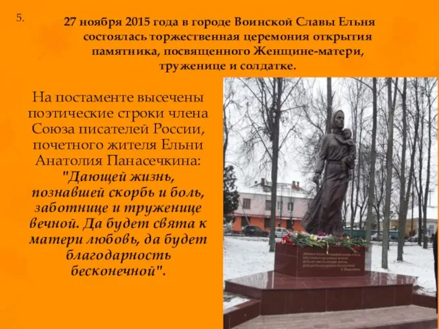 27 ноября 2015 года в городе Воинской Славы Ельня состоялась торжественная