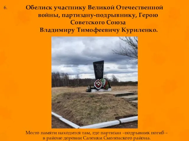 Обелиск участнику Великой Отечественной войны, партизану-подрывнику, Герою Советского Союза Владимиру Тимофеевичу