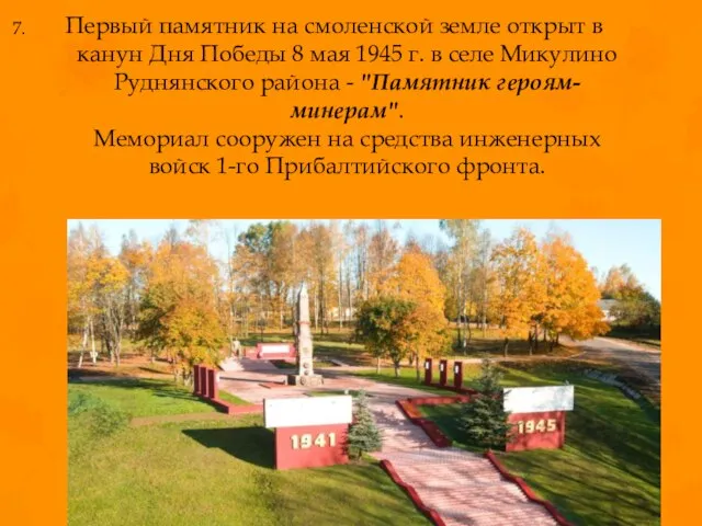 Первый памятник на смоленской земле открыт в канун Дня Победы 8