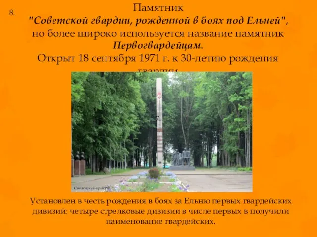 Памятник "Советской гвардии, рожденной в боях под Ельней", но более широко