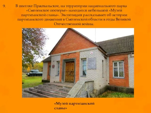 В поселке Пржевальское, на территории национального парка «Смоленское поозерье» находится небольшой