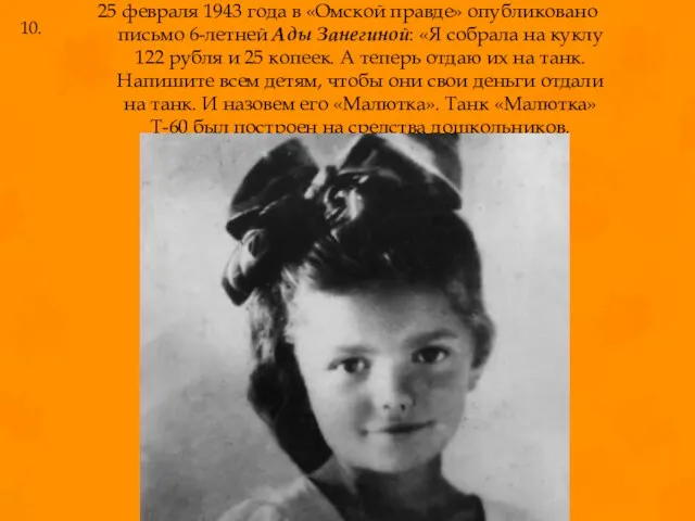 25 февраля 1943 года в «Омской правде» опубликовано письмо 6-летней Ады