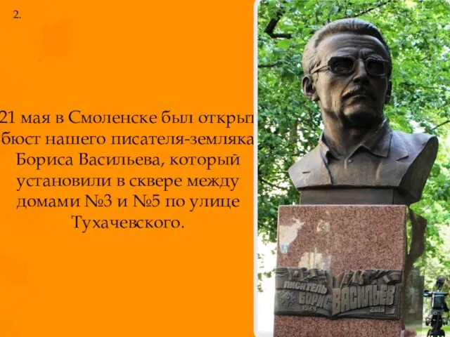 21 мая в Смоленске был открыт бюст нашего писателя-земляка Бориса Васильева,