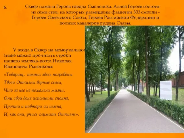 Сквер памяти Героев города Смоленска. Аллея Героев состоит из семи стел,