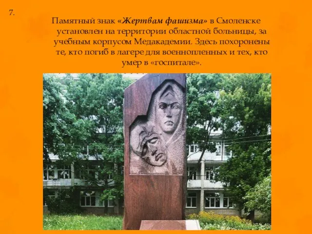 Памятный знак «Жертвам фашизма» в Смоленске установлен на территории областной больницы,