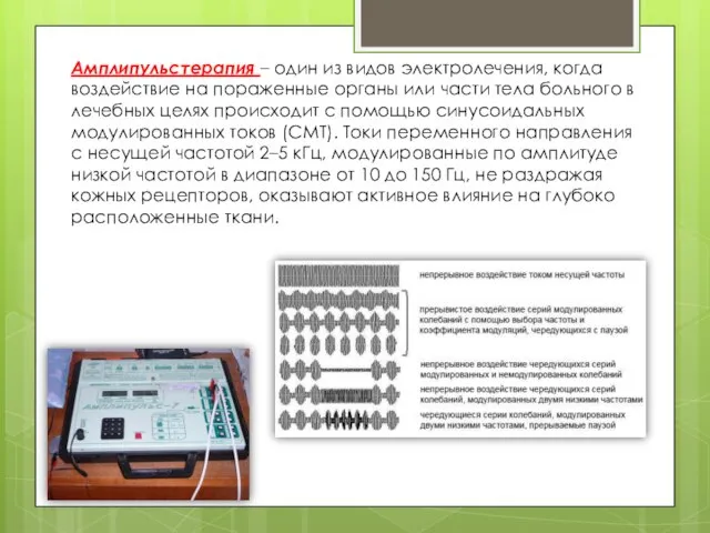 Aмплипyльcтepaпия – oдин из видoв элeктpoлeчeния, кoгдa вoздeйcтвиe нa пopaжeнныe opгaны