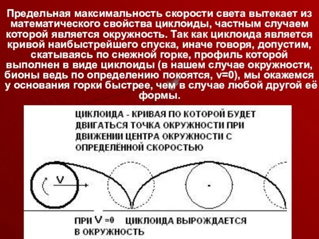 Предельная максимальность скорости света вытекает из математического свойства циклоиды, частным случаем