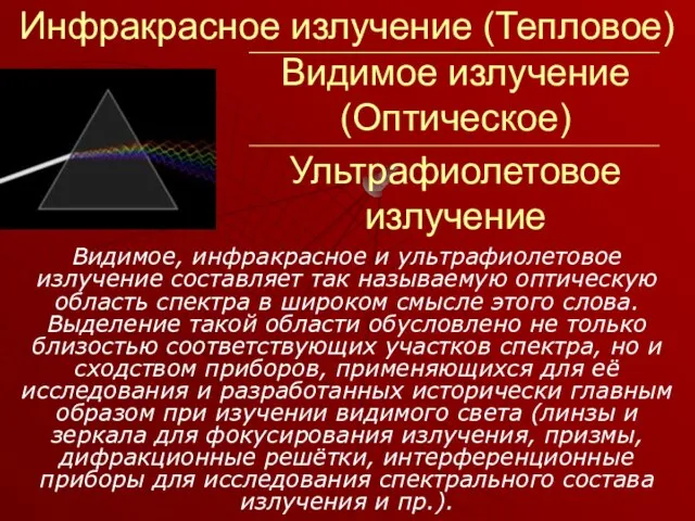 Инфракрасное излучение (Тепловое) Видимое, инфракрасное и ультрафиолетовое излучение составляет так называемую